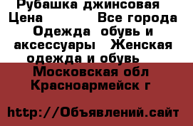 Рубашка джинсовая › Цена ­ 1 000 - Все города Одежда, обувь и аксессуары » Женская одежда и обувь   . Московская обл.,Красноармейск г.